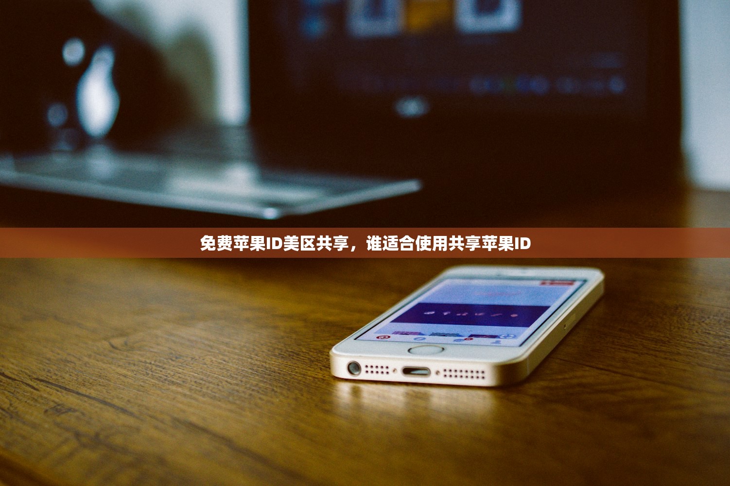 免费苹果商店美区ID列表,哪里能获取最新资源?
