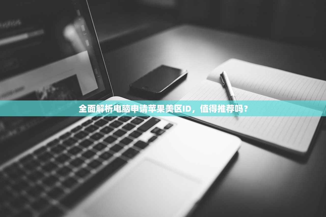 如何用美区苹果ID买付费软件，适合哪些用户？