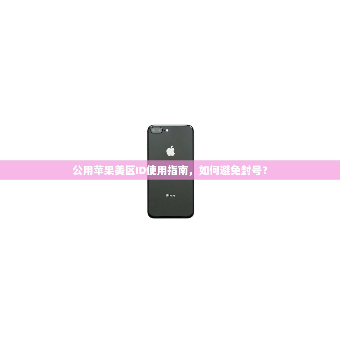 公用苹果美区ID使用指南，如何避免封号？