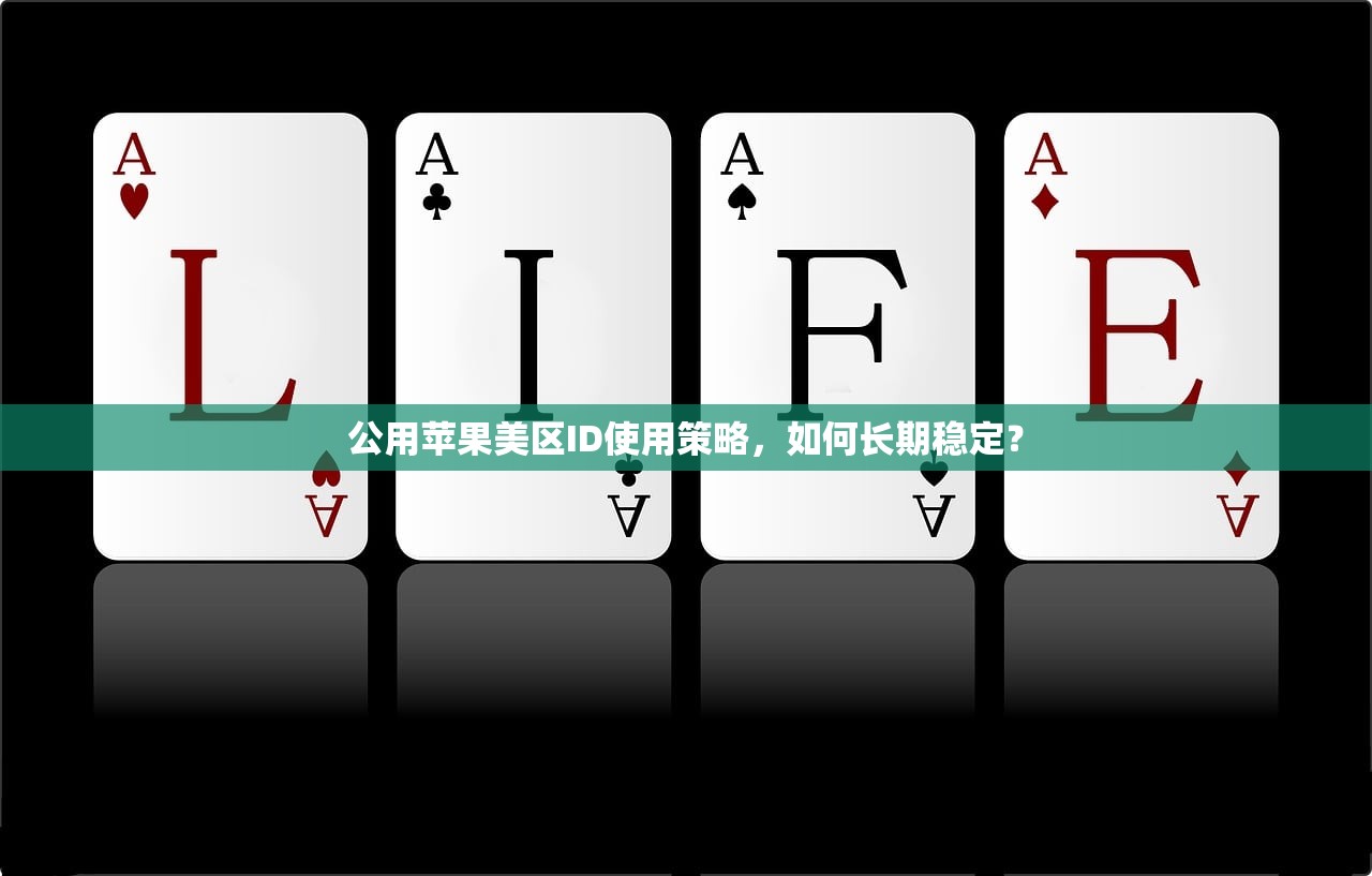 公用苹果美区ID使用策略，如何长期稳定？