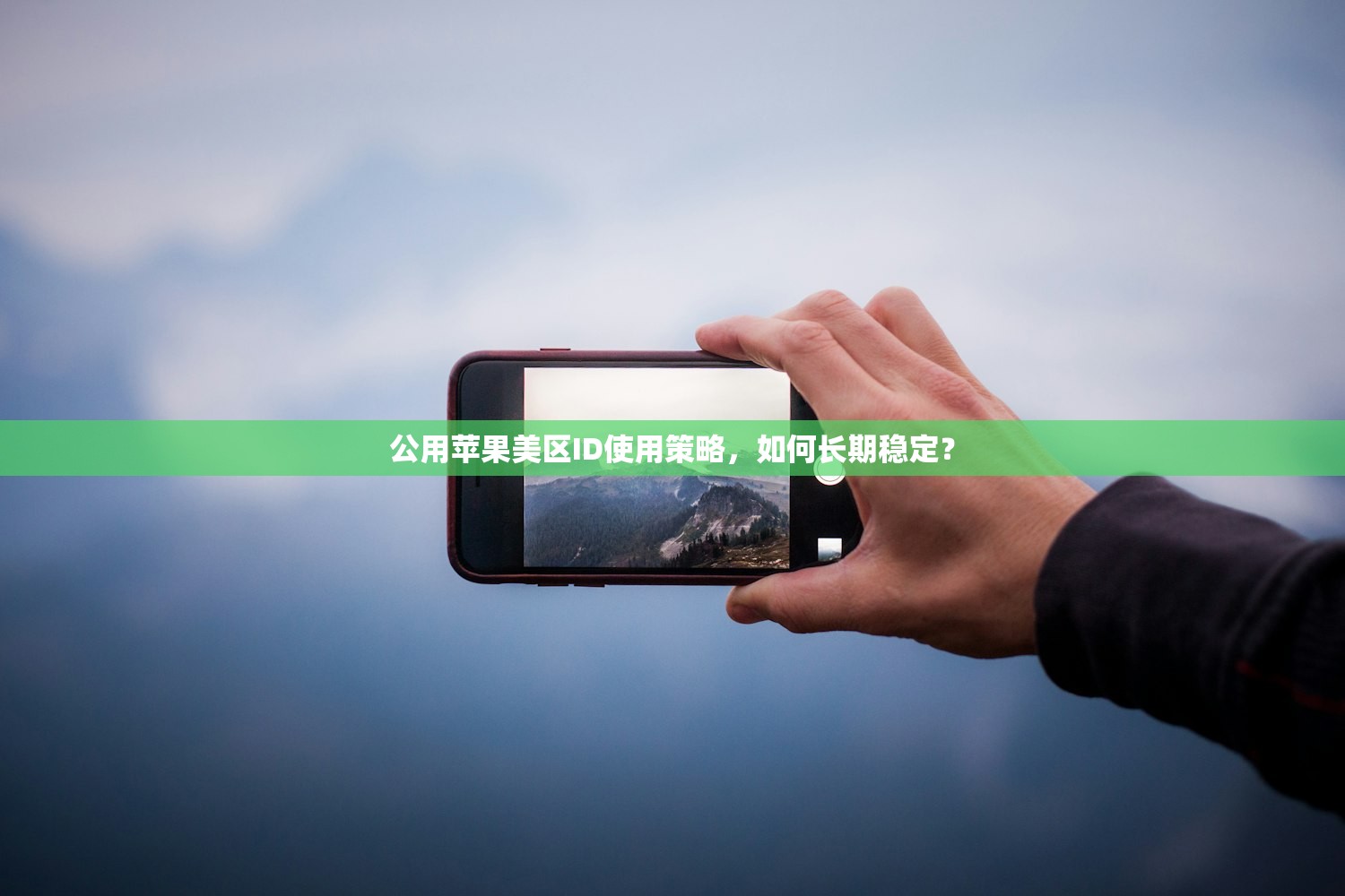公用苹果美区ID使用策略,如何长期稳定?