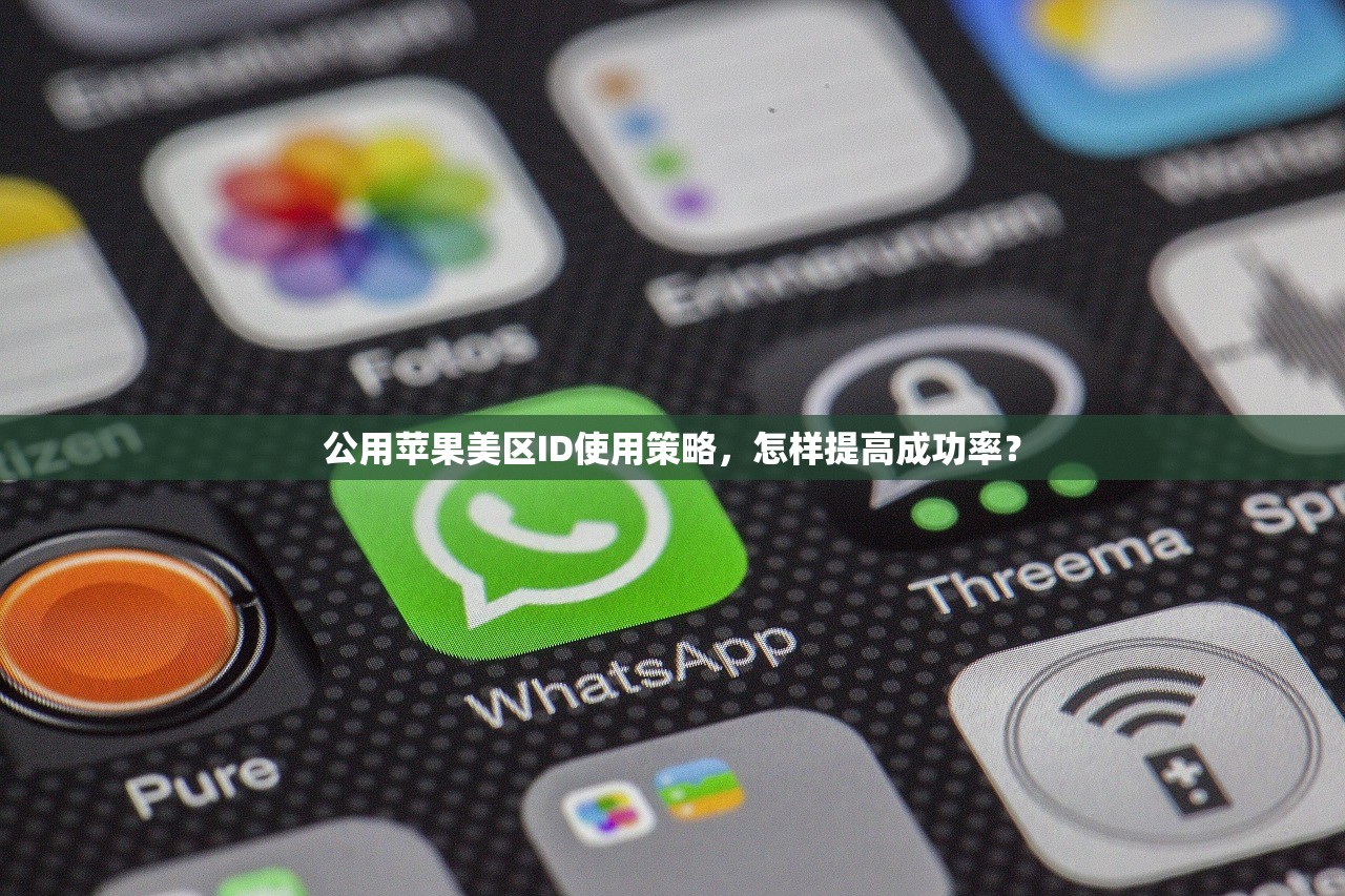 公用苹果美区ID使用策略,怎样提高成功率?