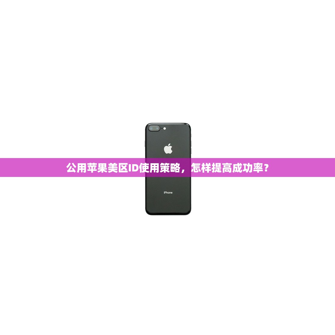 公用苹果美区ID使用策略,怎样提高成功率?
