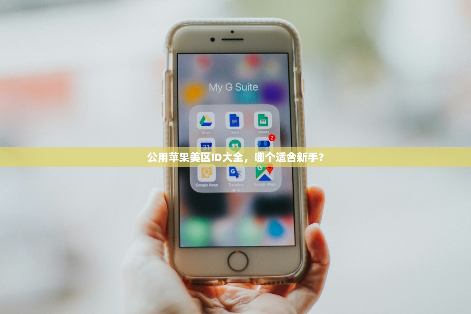 公用苹果美区ID大全,哪个适合新手?
