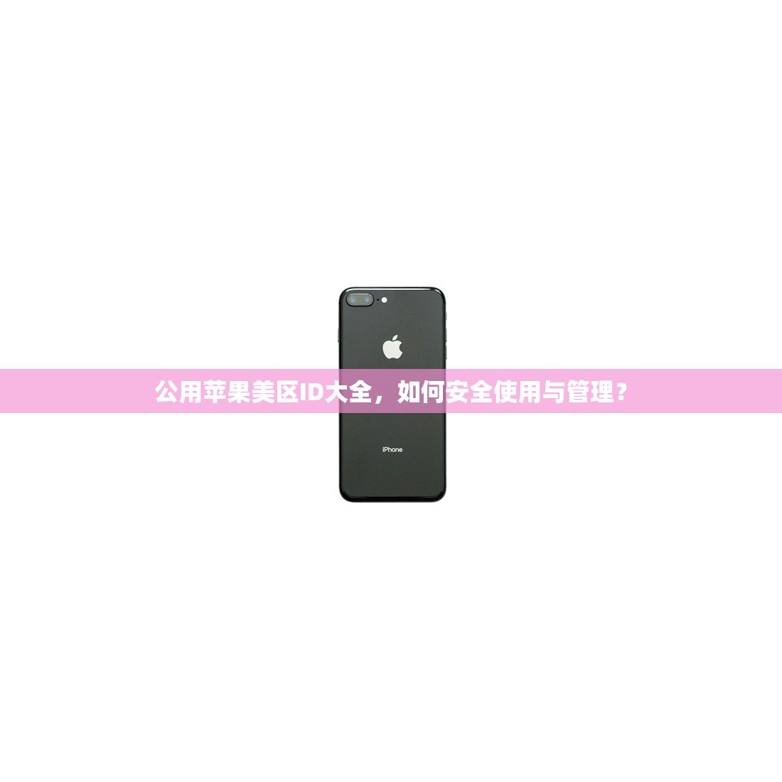怎么创建美区苹果ID，账号注册与激活流程