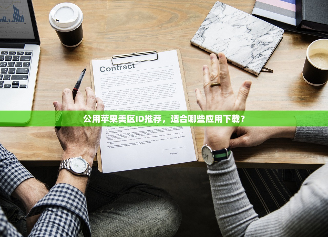 创建美区苹果ID下载一直转圈,如何避免反复出现?