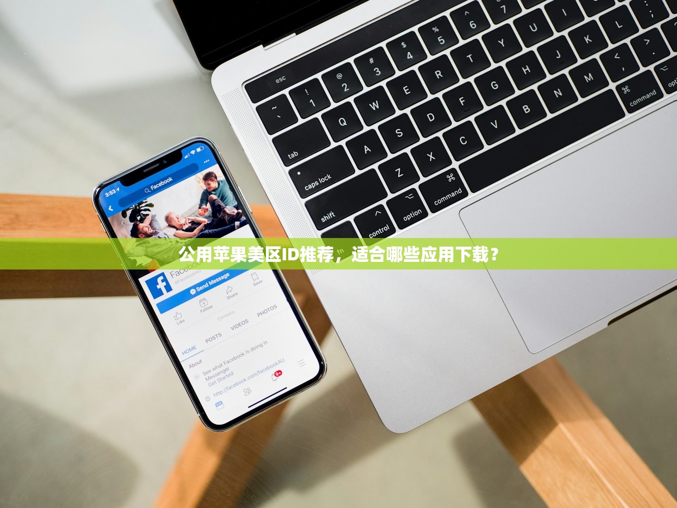创建美区苹果ID下载不了App,哪些App受影响?