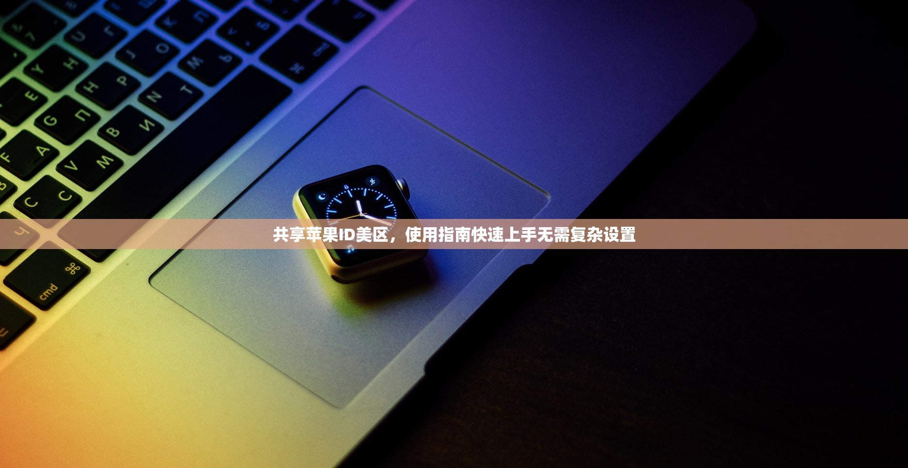 台区韩区美区苹果ID有区别吗,使用体验和权限有哪些差异?