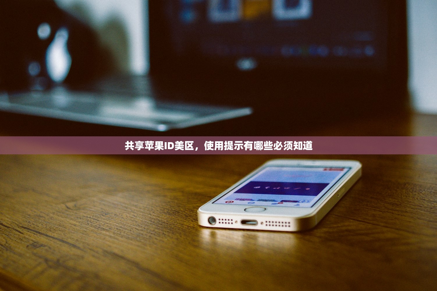 共享苹果ID美区,使用提示有哪些必须知道