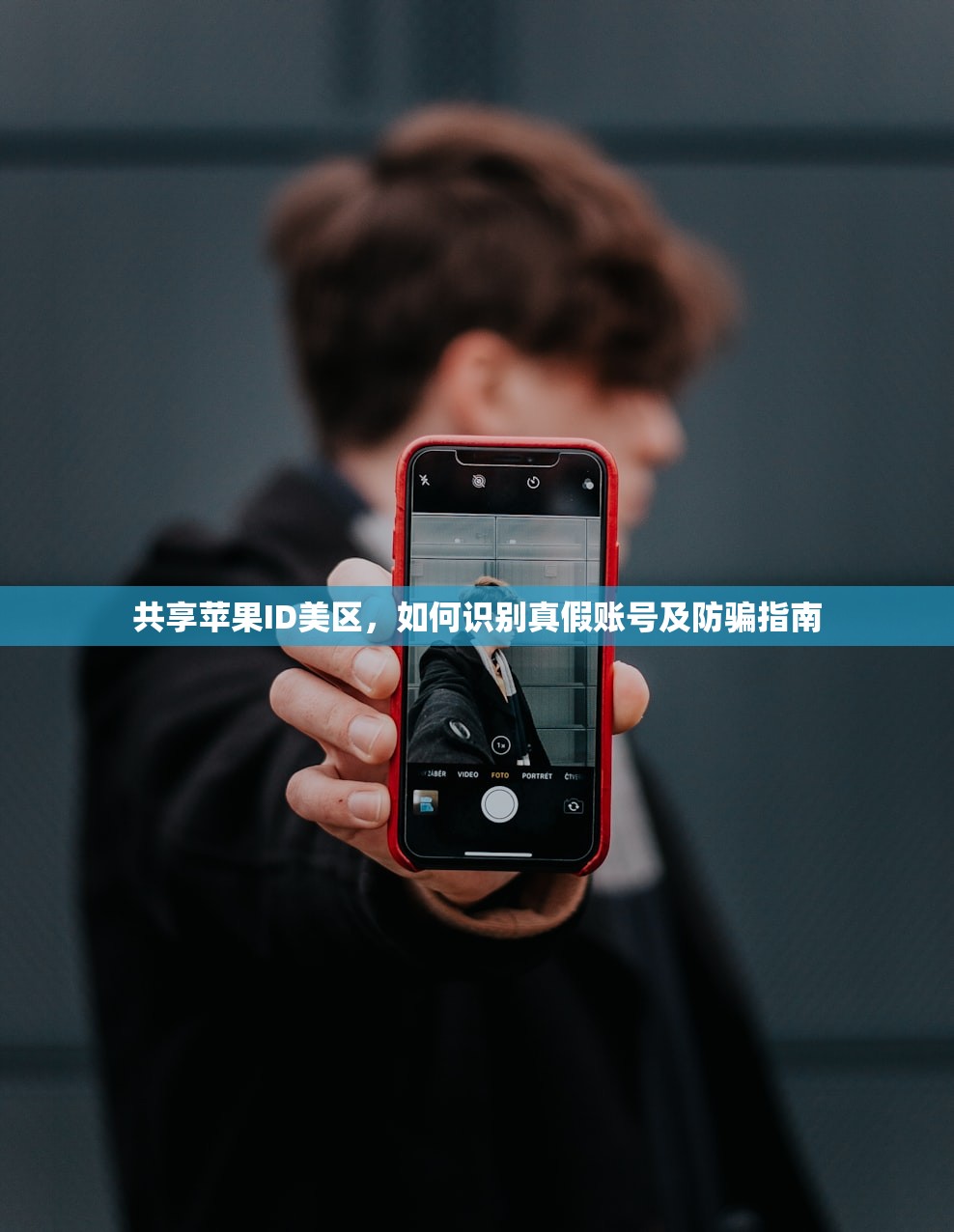 共享苹果ID美区,如何识别真假账号及防骗指南