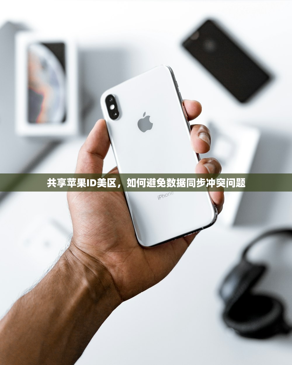 创建设美区苹果ID哪个年龄段最合适，用户评测分享