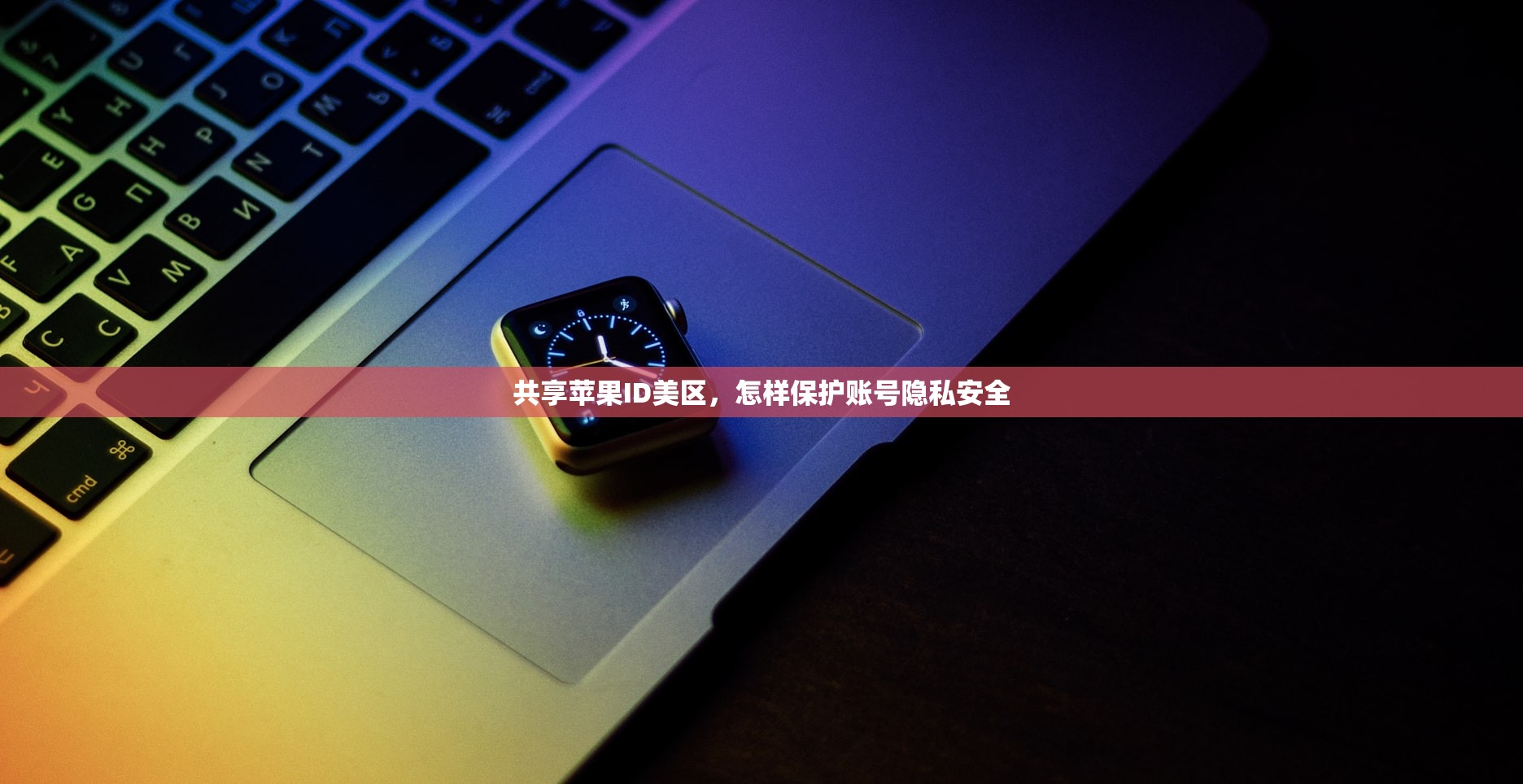 共享苹果ID美区,怎样保护账号隐私安全