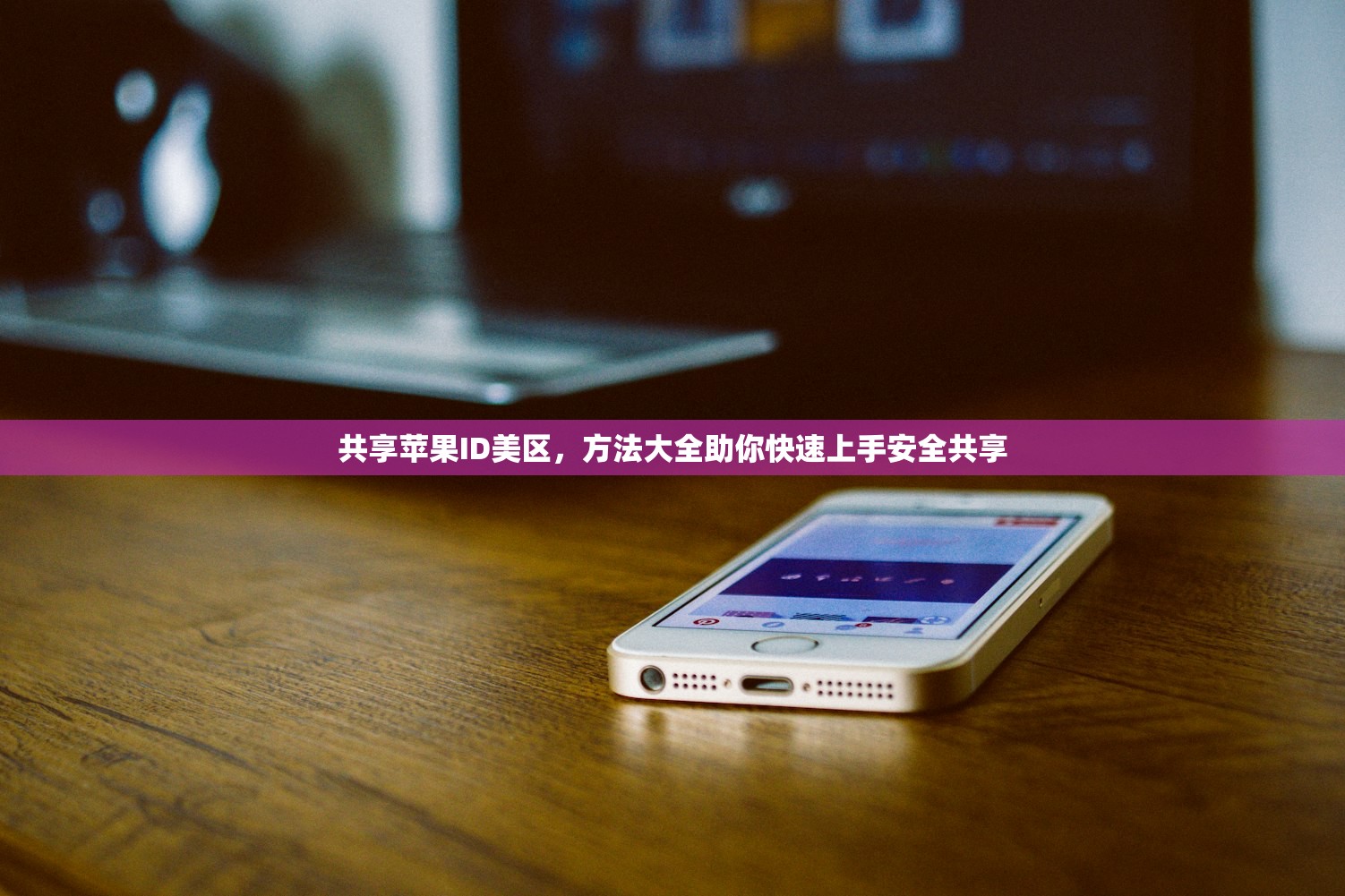 共享苹果ID美区,方法大全助你快速上手安全共享