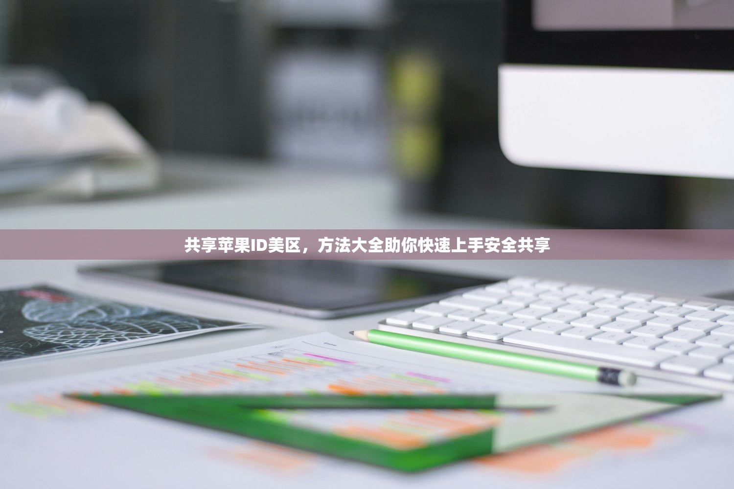 共享苹果ID美区,方法大全助你快速上手安全共享