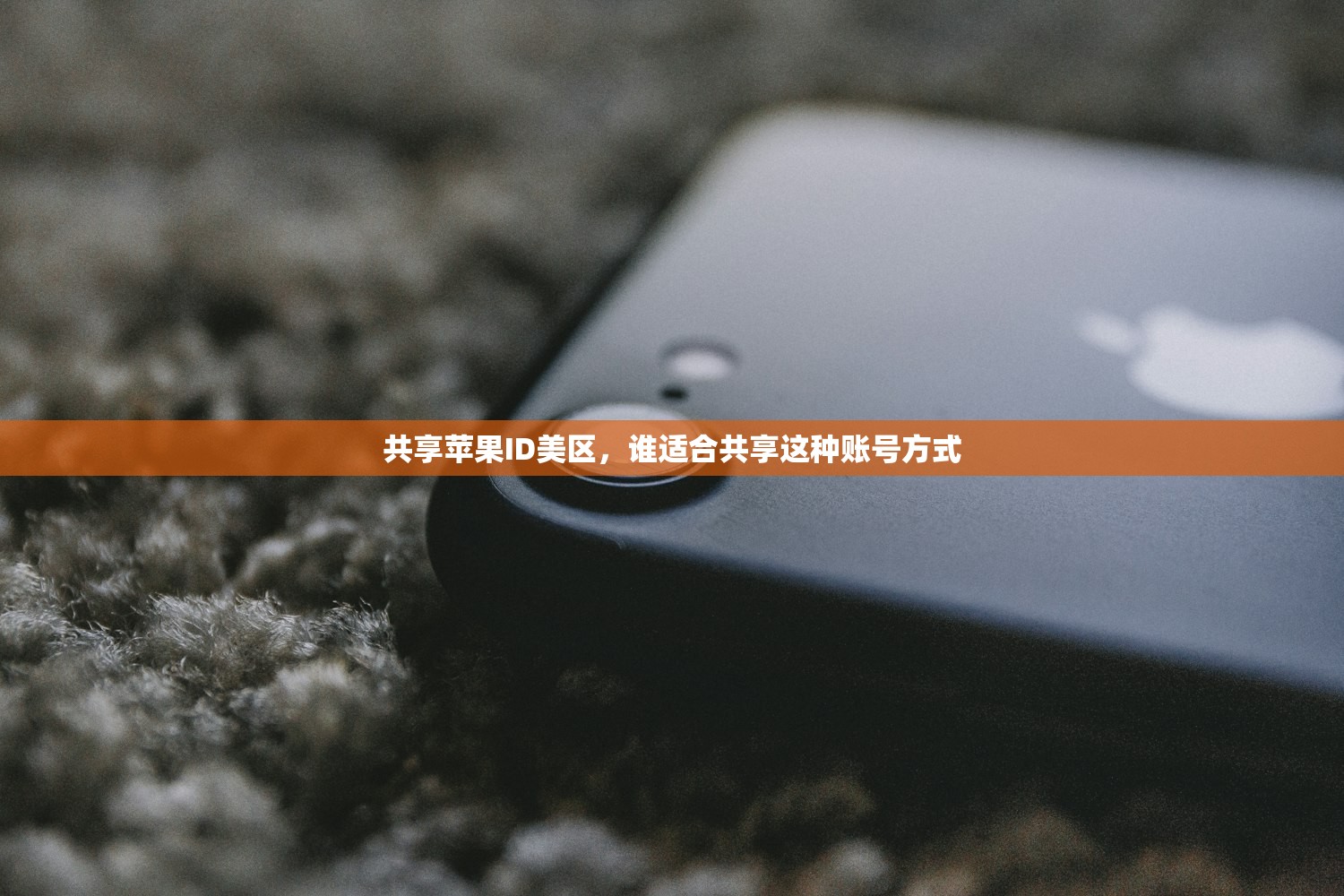 共享苹果ID美区,谁适合共享这种账号方式