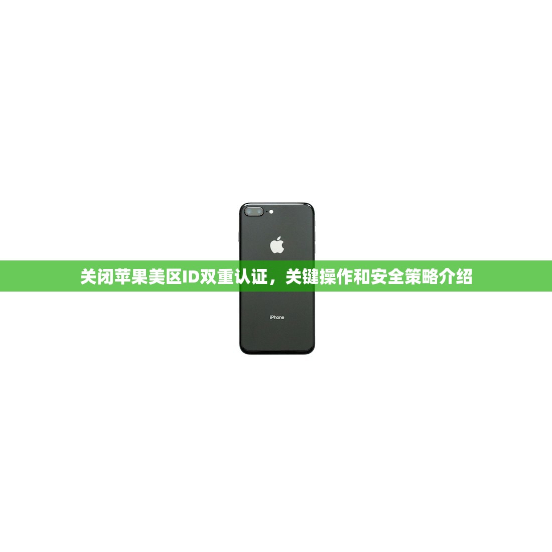 关闭苹果美区ID双重认证,关键操作和安全策略介绍