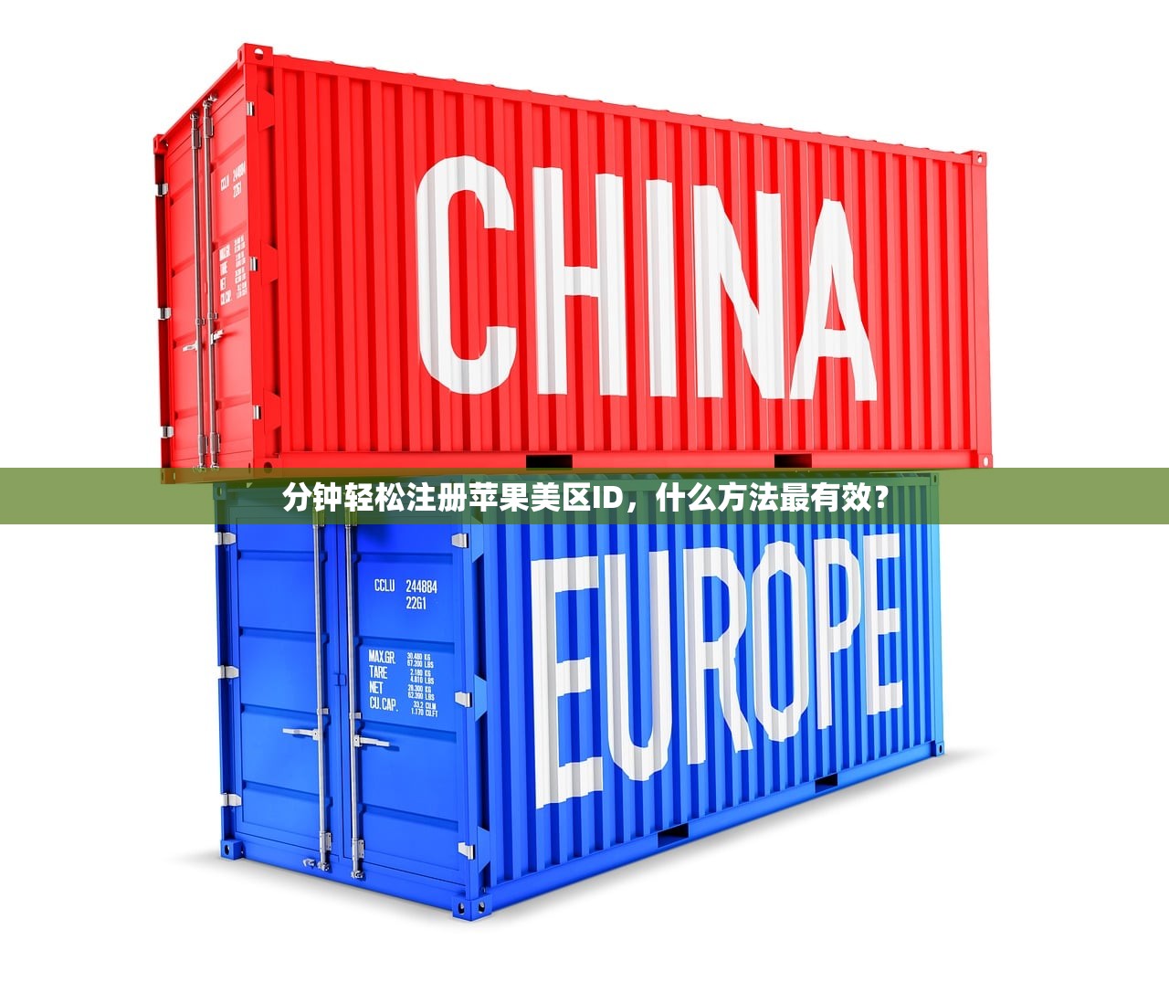 分钟轻松注册苹果美区ID,什么方法最有效?