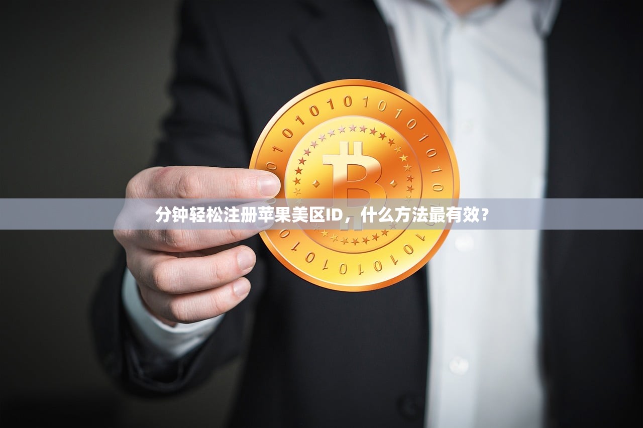 分钟轻松注册苹果美区ID,什么方法最有效?