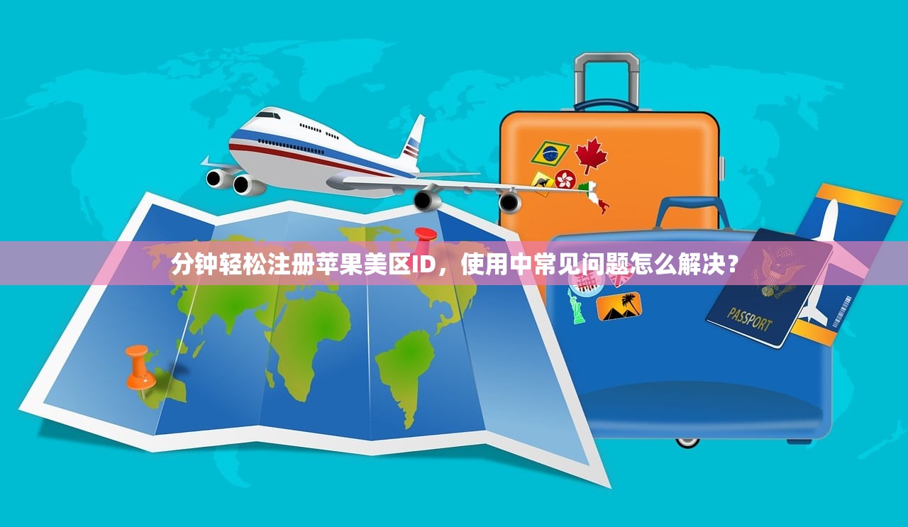创建美区苹果ID下载不了App,如何判断问题所在?