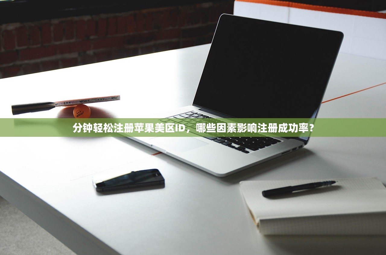 如何注册美区苹果ID账号邮箱,使用技巧全攻略