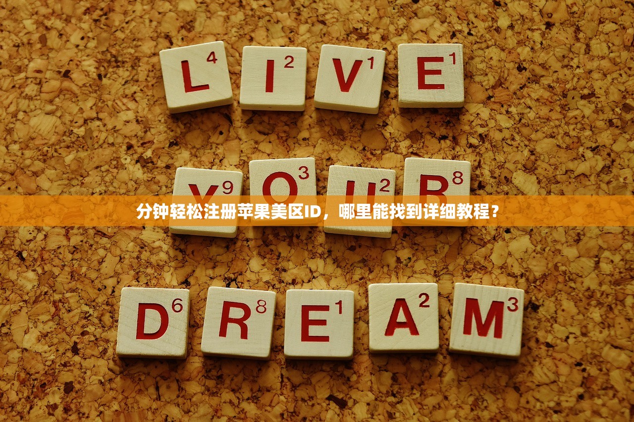 分钟轻松注册苹果美区ID,哪里能找到详细教程?