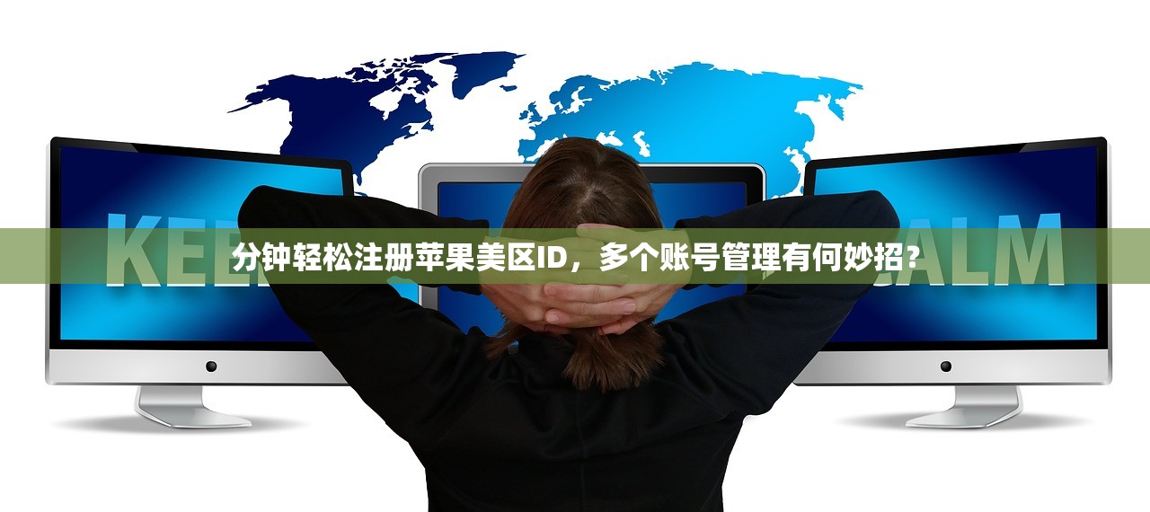 去哪里找美区苹果ID，什么途径省时又高效