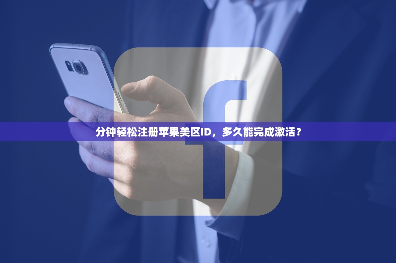 如何注册美区苹果ID账号邮箱,使用技巧全攻略