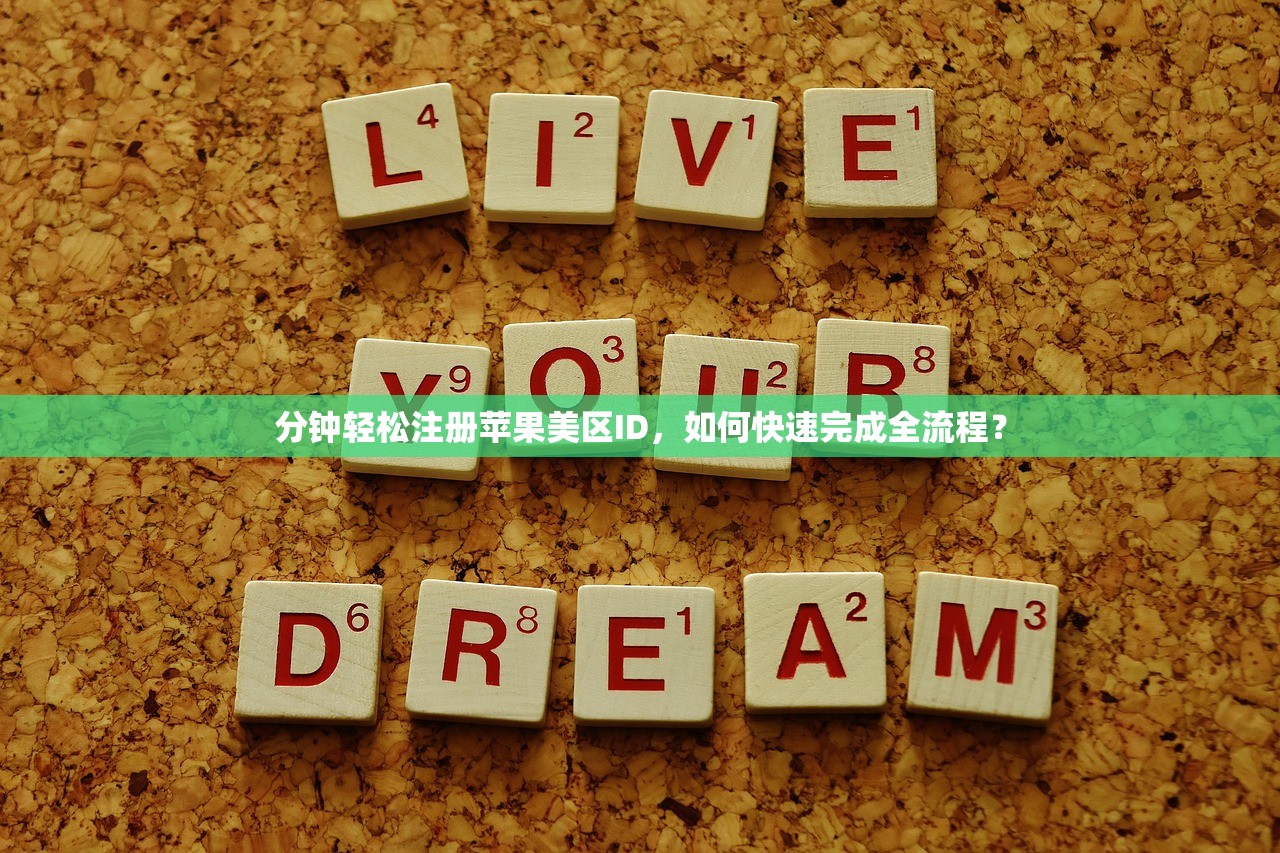 如何通过美区苹果ID买软件,使用中常见问题怎么解决?