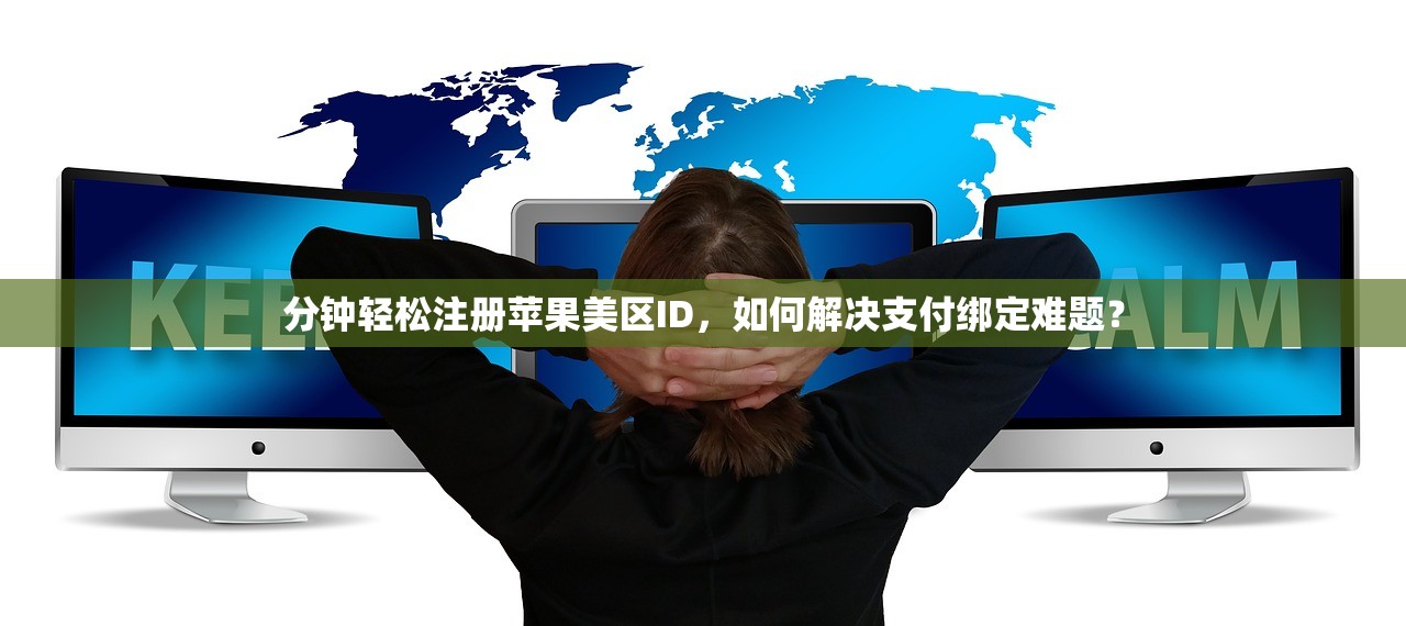 分钟轻松注册苹果美区ID,如何解决支付绑定难题?