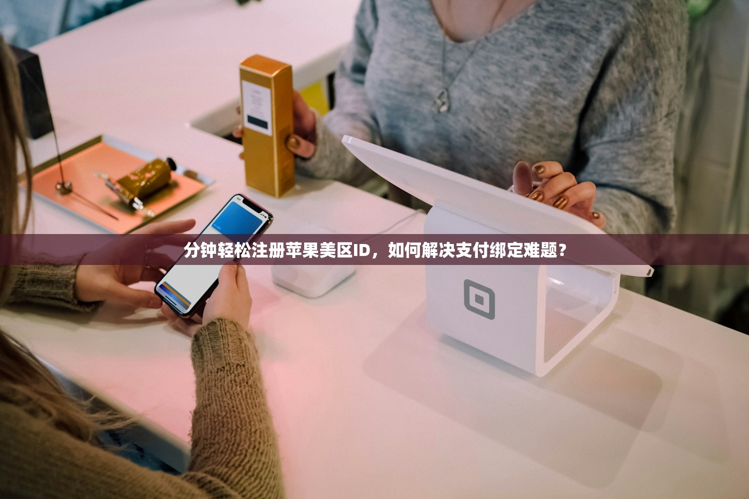 分钟轻松注册苹果美区ID,如何解决支付绑定难题?