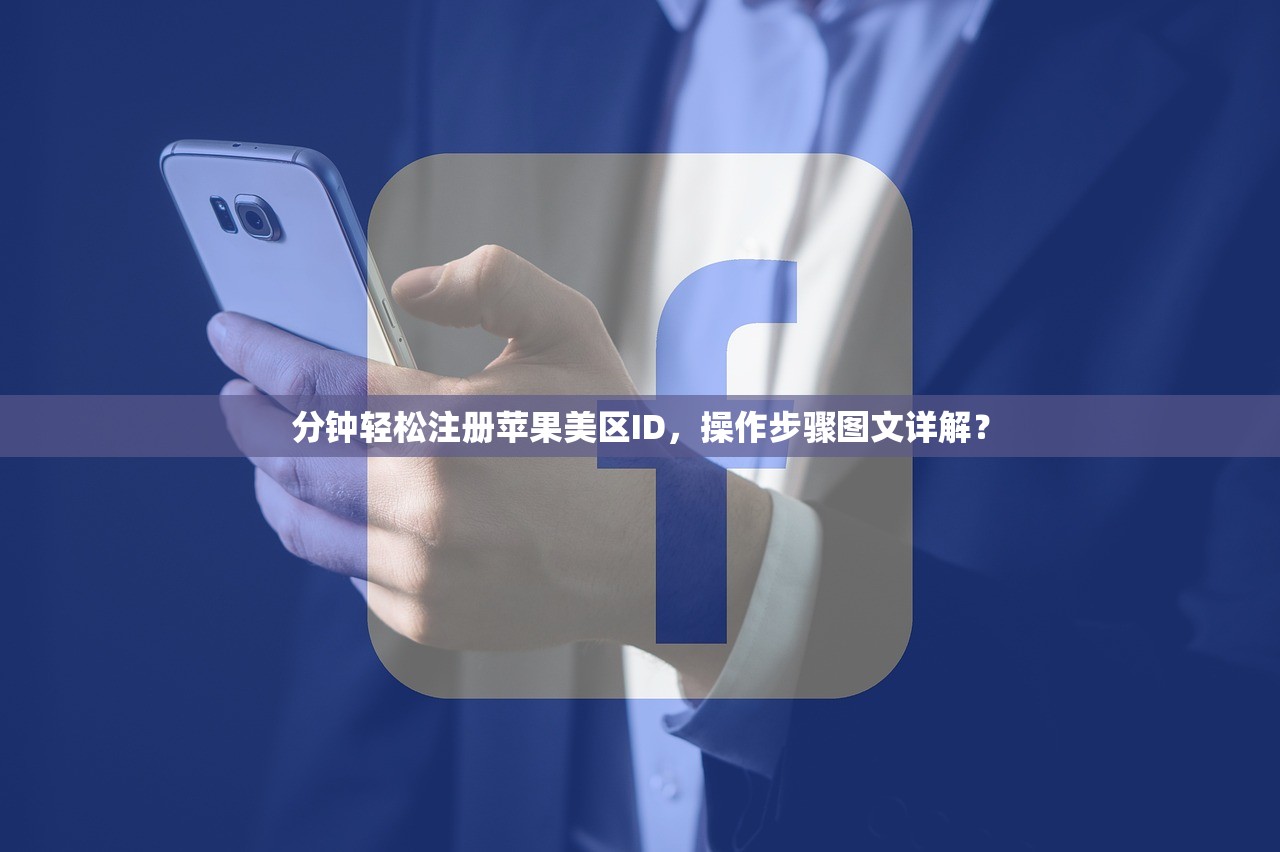 国内注册美区苹果ID，怎么操作最简单？