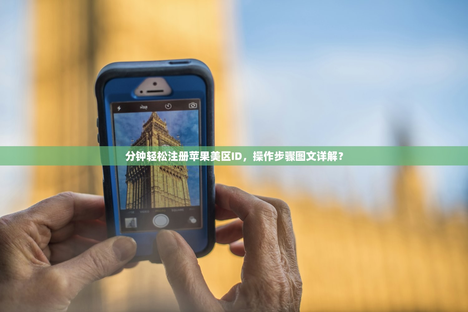 创建美区苹果ID下载不了App，为什么出现限制？