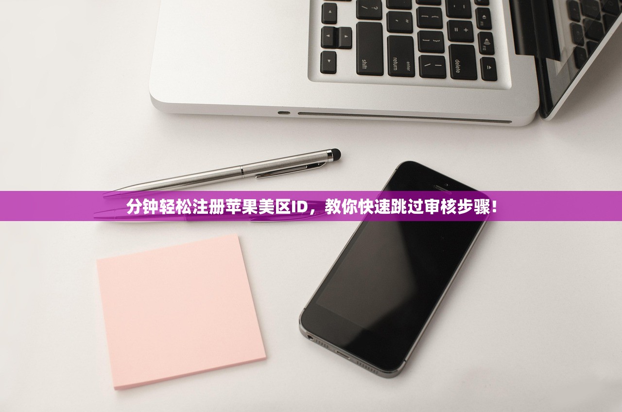 分钟轻松注册苹果美区ID,教你快速跳过审核步骤!