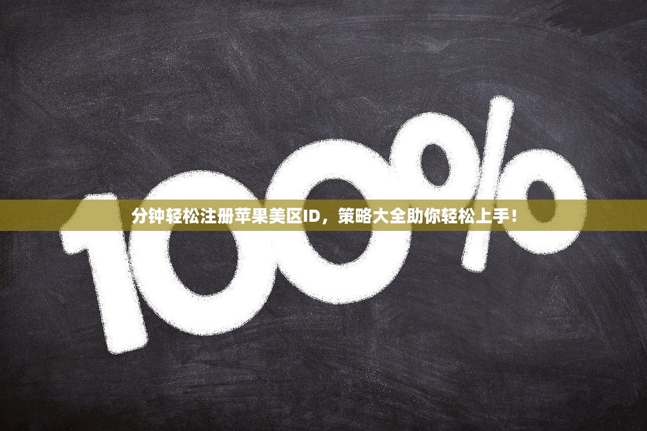 分钟轻松注册苹果美区ID,策略大全助你轻松上手!