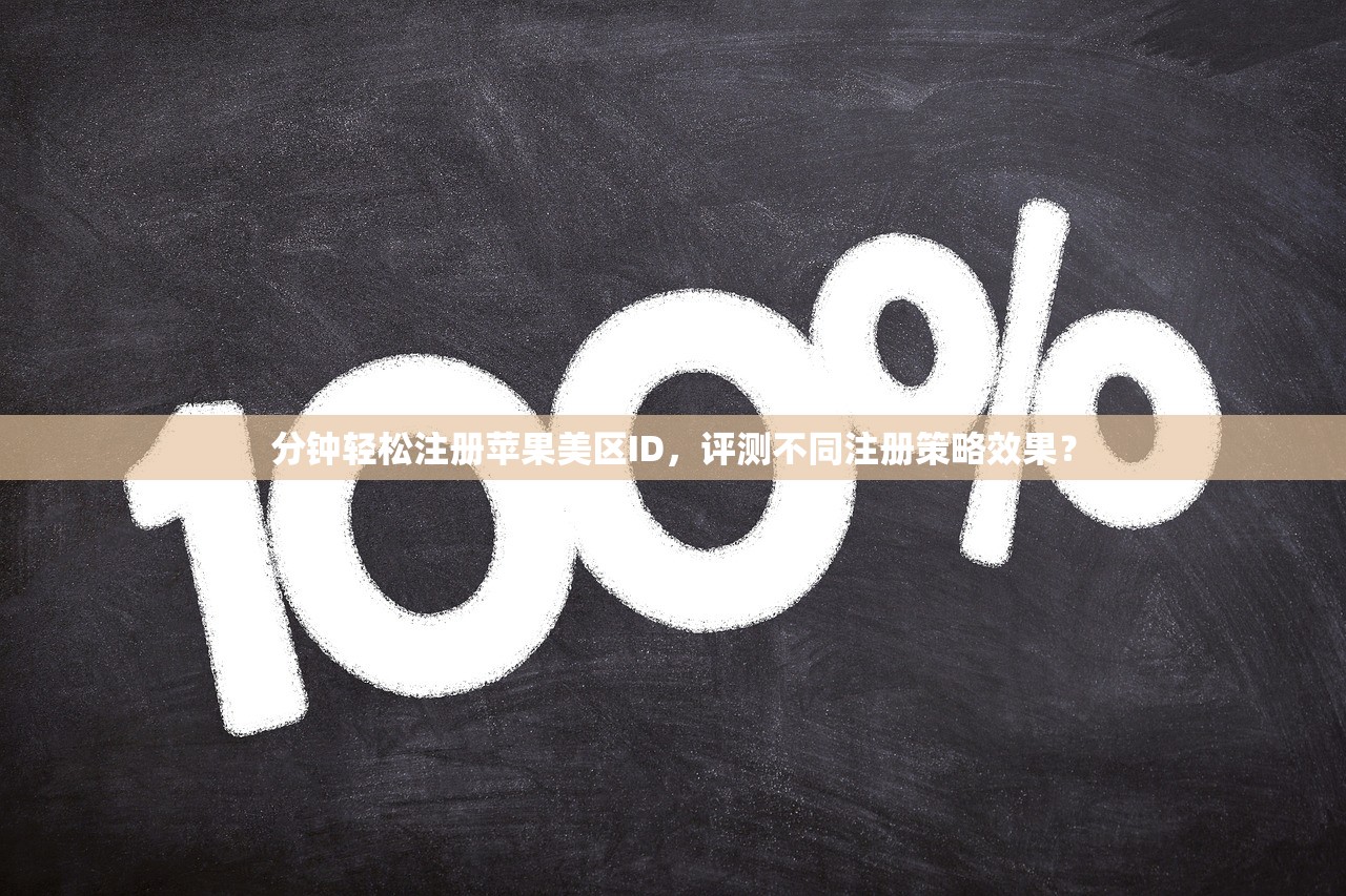 分钟轻松注册苹果美区ID,评测不同注册策略效果?