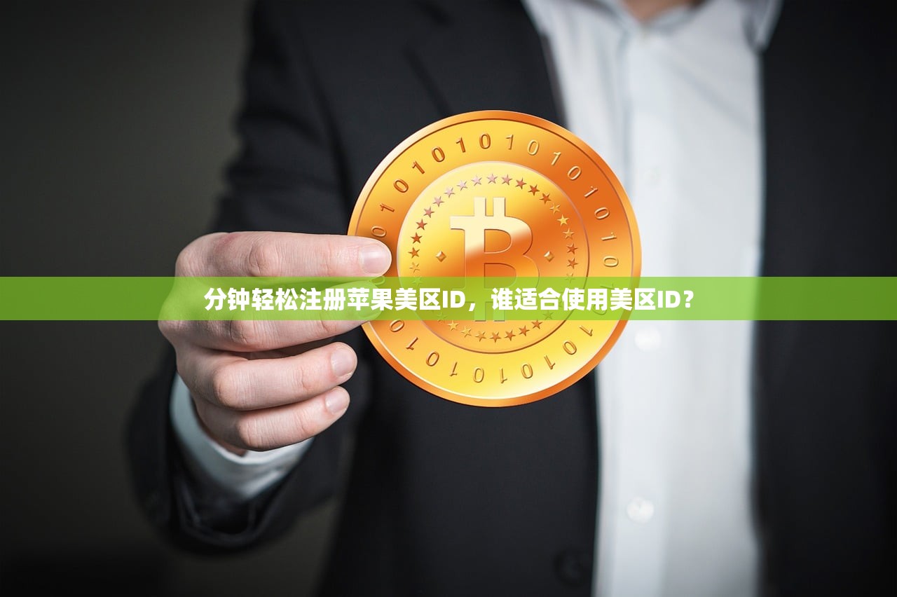 分钟轻松注册苹果美区ID,谁适合使用美区ID?