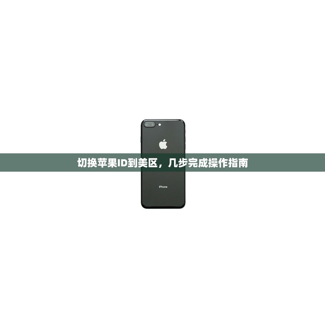 切换苹果ID到美区,几步完成操作指南