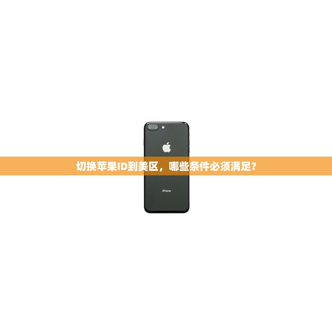 创建美区苹果ID无法完成请求,在哪里获取官方帮助?