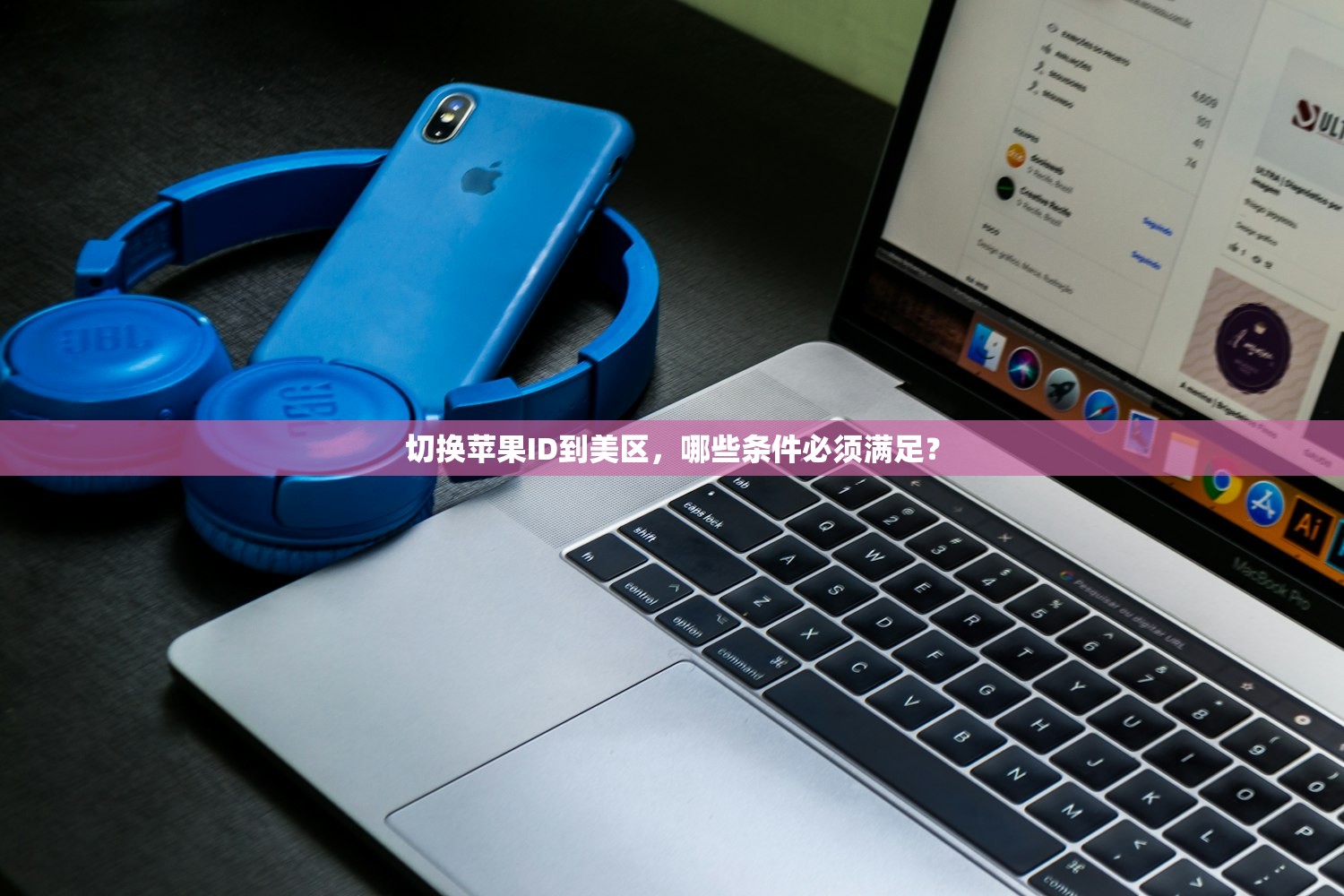 切换苹果ID到美区，哪些条件必须满足？