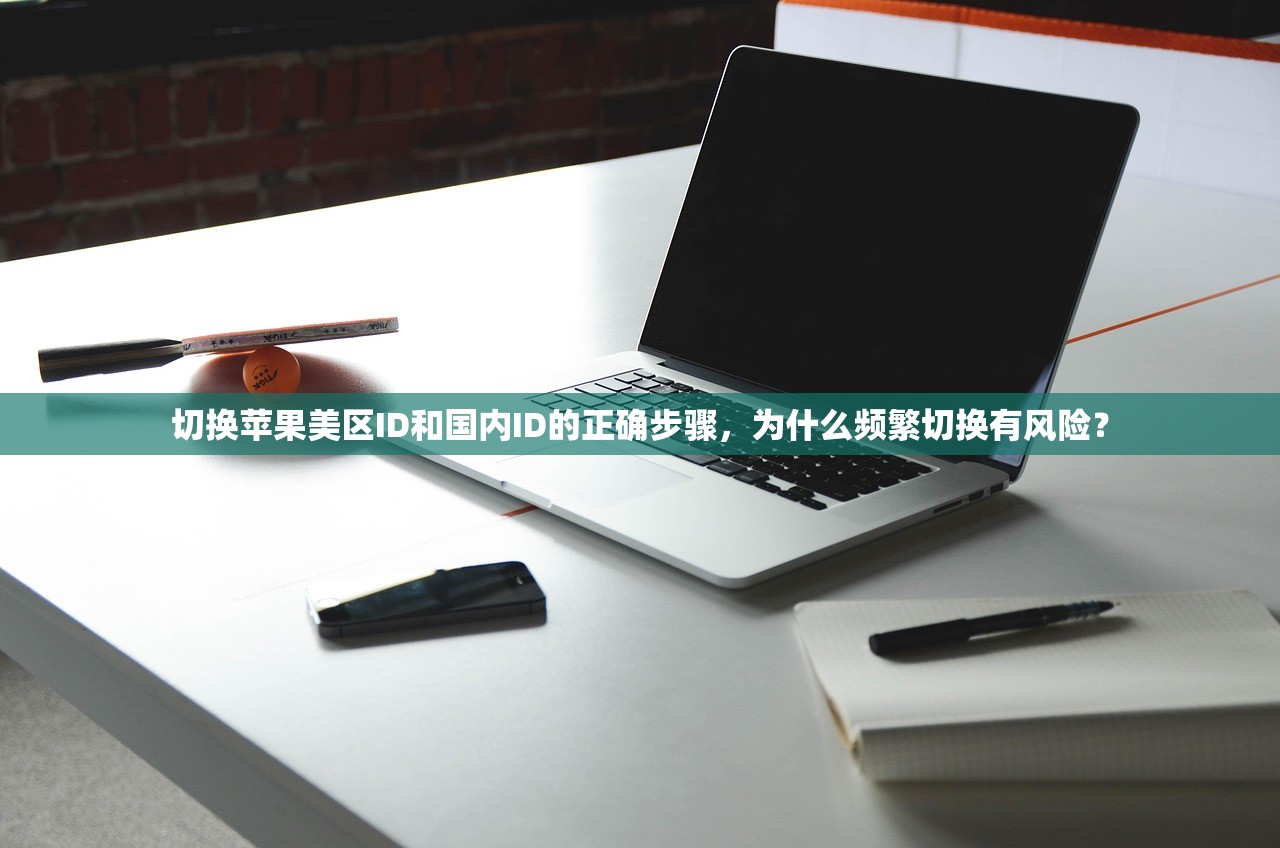 创建美区苹果ID弊端,什么时候使用更合适?