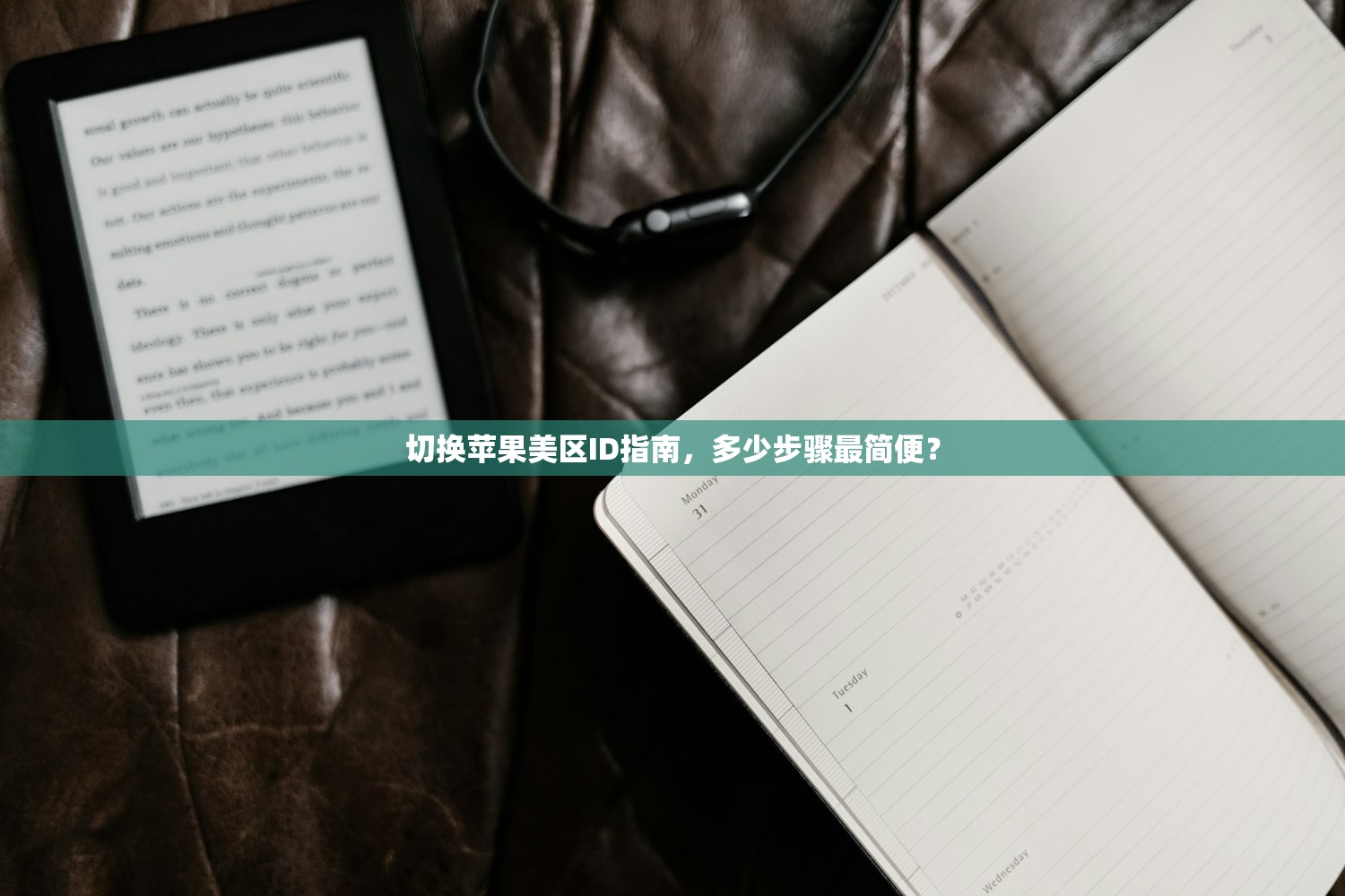 切换苹果美区ID指南，多少步骤最简便？