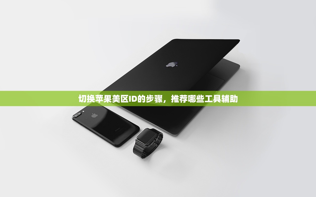 如何换美区苹果ID，换区多久生效？