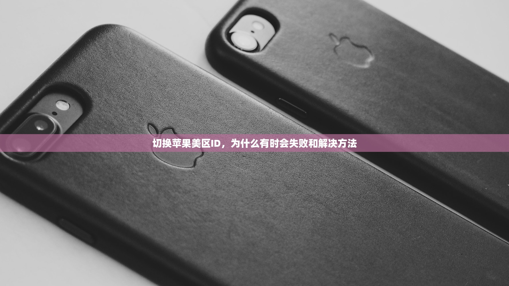 如何切换美区苹果ID和港区账号,步骤简单易学!