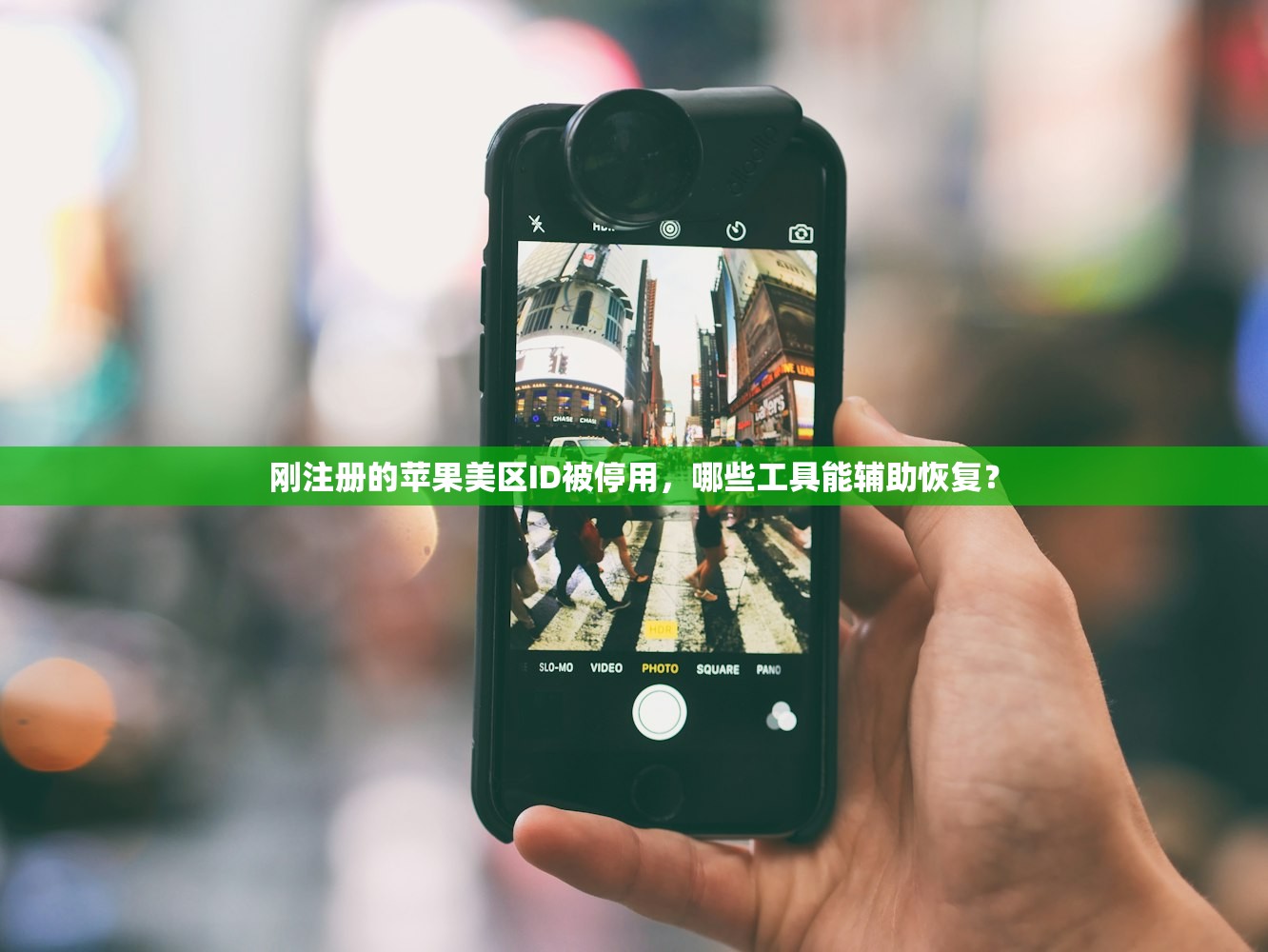 刚注册的苹果美区ID被停用，哪些工具能辅助恢复？