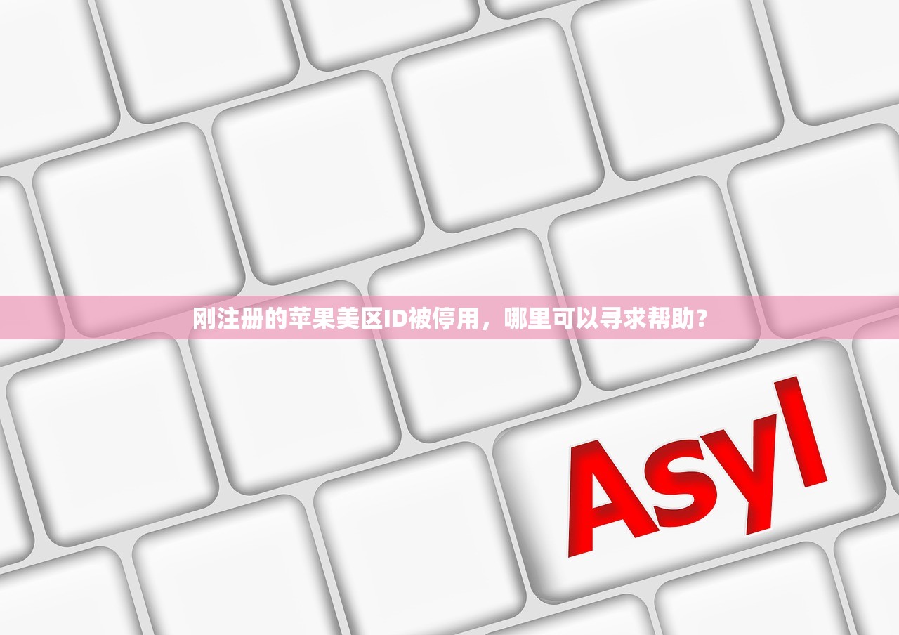 如何不用填地址注册美区苹果ID，替代方案及推荐理由