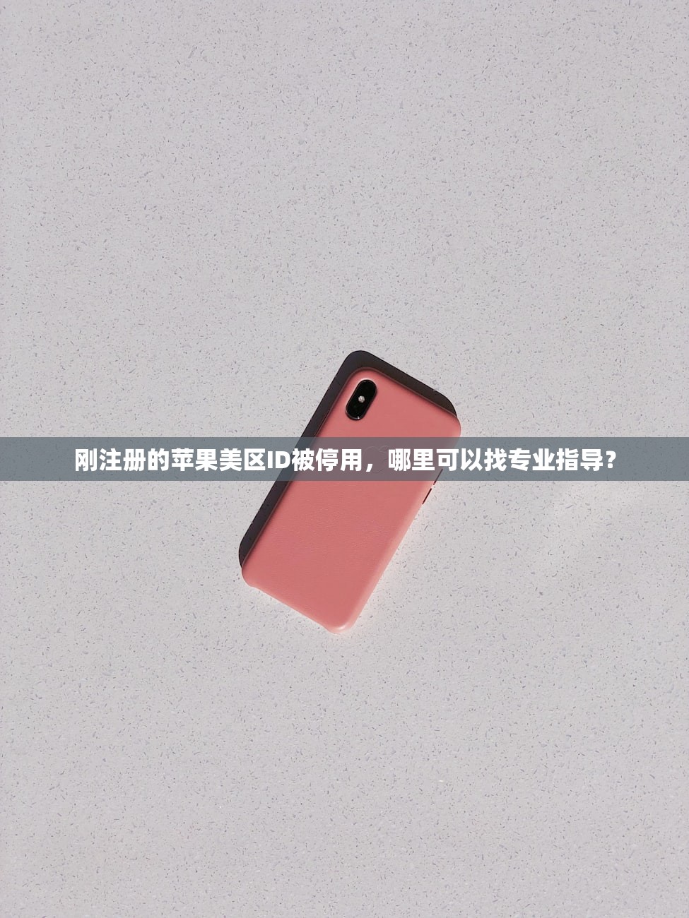 刚注册的苹果美区ID被停用,哪里可以找专业指导?