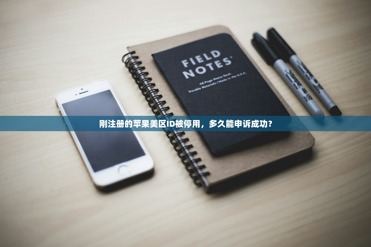 刚注册的苹果美区ID被停用,多久能申诉成功?