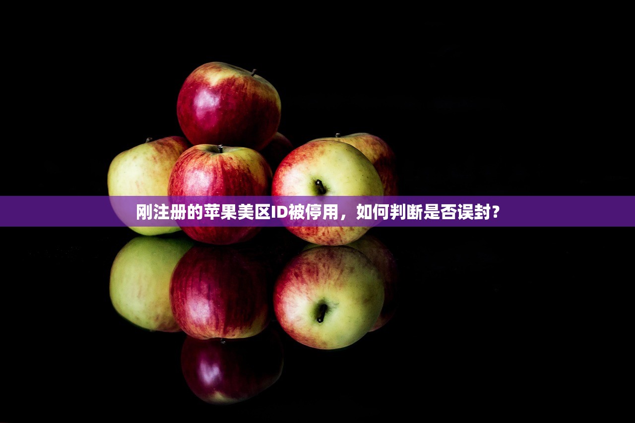 刚注册的苹果美区ID被停用,如何判断是否误封?