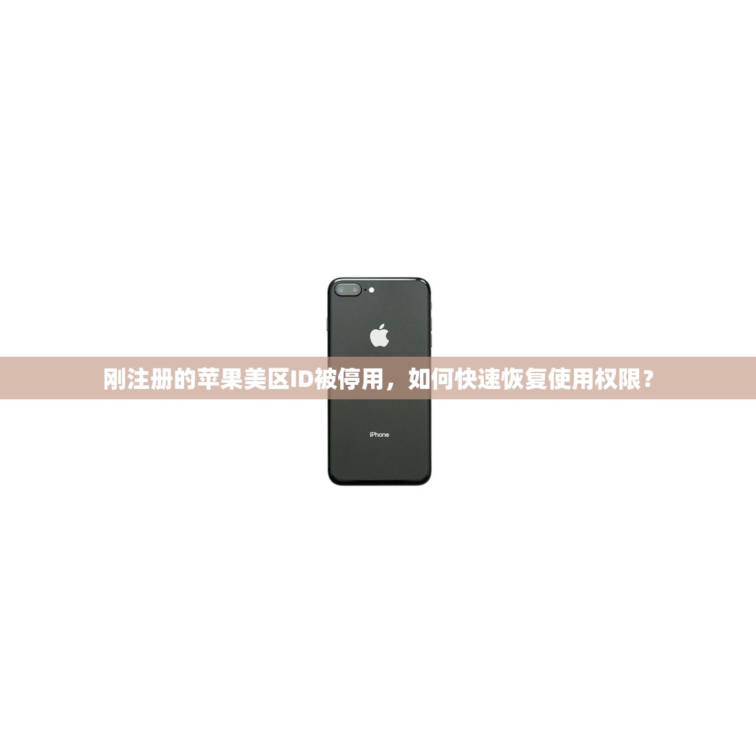如何注册美区苹果ID买游戏,怎么使用礼品卡充值?详细操作
