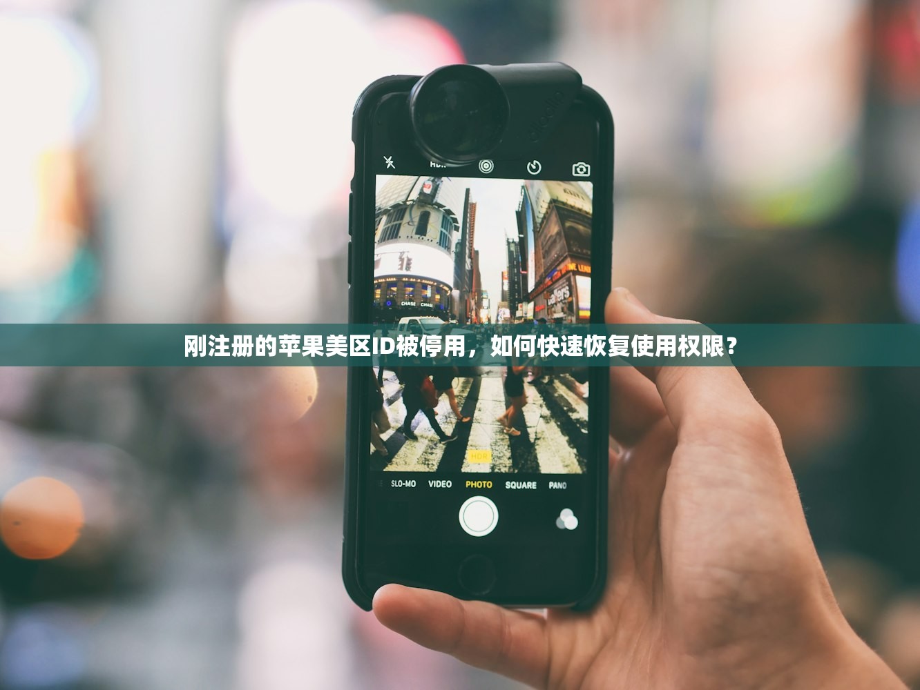 刚注册的苹果美区ID被停用,如何快速恢复使用权限?